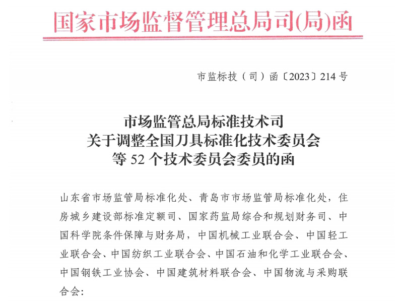 庆阳关于调整全国刀具标准化技术委员会等52个技术委员会委员的函